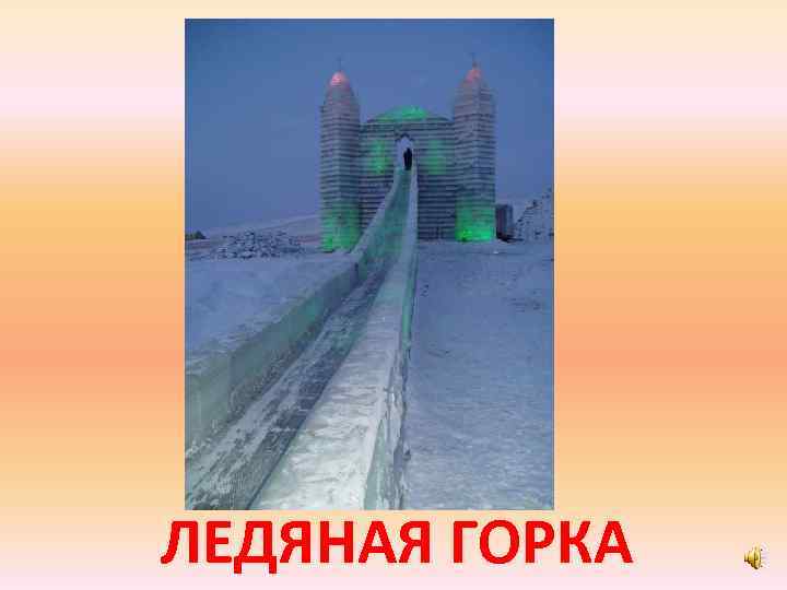 ЛЕДЯНАЯ ГОРКА 