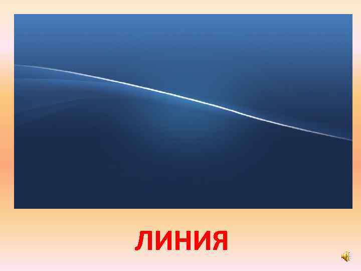 ЛИНИЯ 