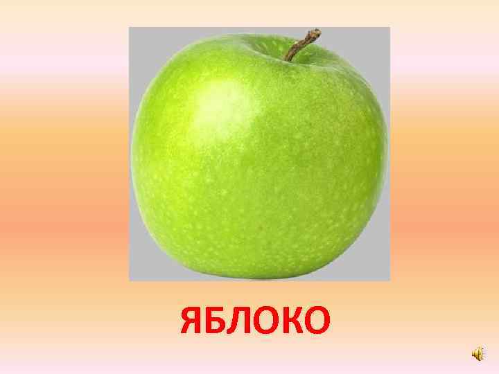 ЯБЛОКО 