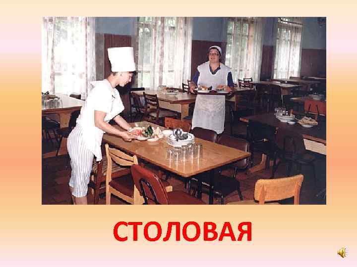 СТОЛОВАЯ 