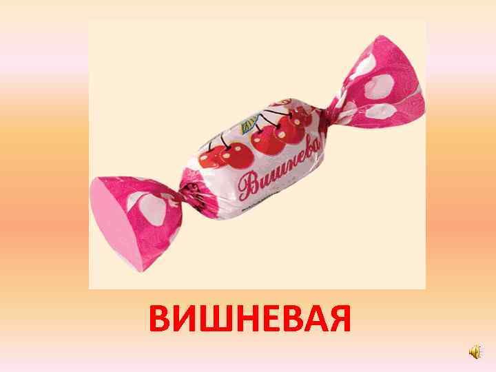ВИШНЕВАЯ 