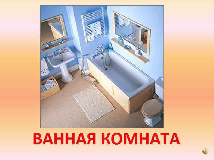ВАННАЯ КОМНАТА 