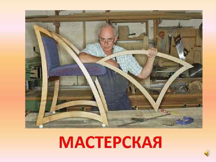 МАСТЕРСКАЯ 