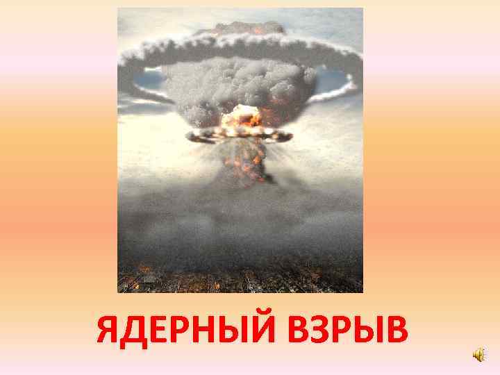 ЯДЕРНЫЙ ВЗРЫВ 