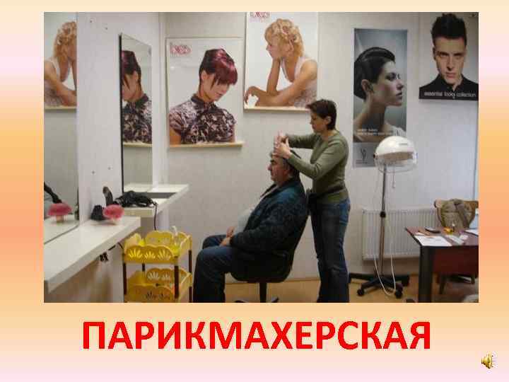 ПАРИКМАХЕРСКАЯ 