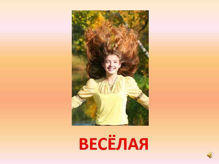 ВЕСЁЛАЯ 