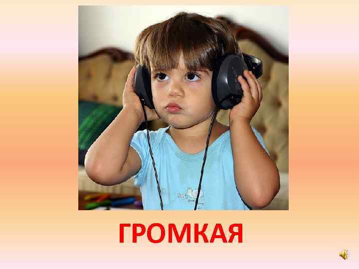 ГРОМКАЯ 