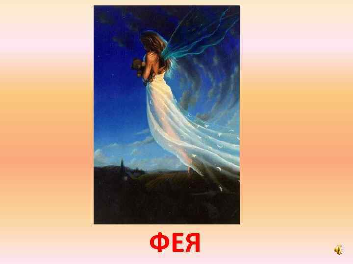 ФЕЯ 