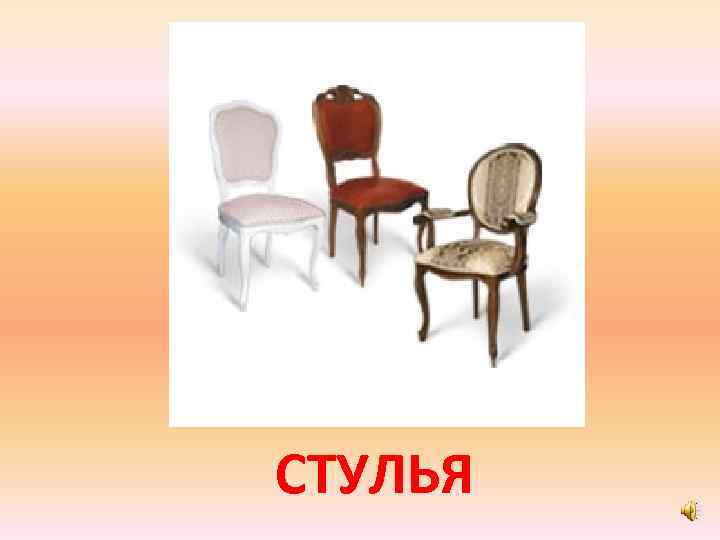 СТУЛЬЯ 