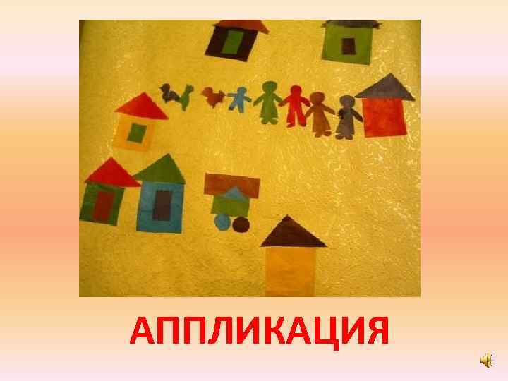 АППЛИКАЦИЯ 