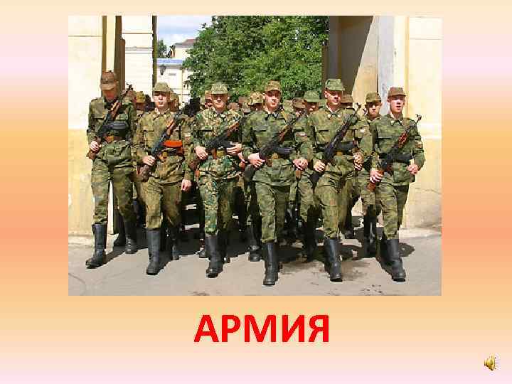 АРМИЯ 