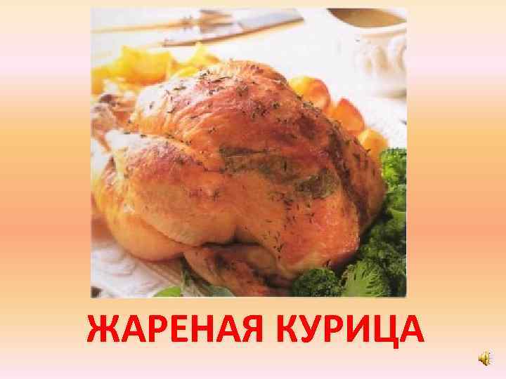ЖАРЕНАЯ КУРИЦА 