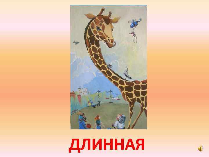 ДЛИННАЯ 
