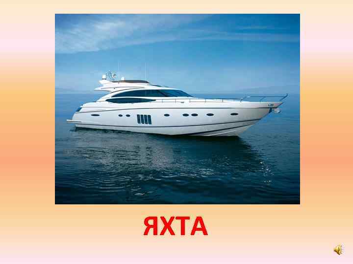 ЯХТА 
