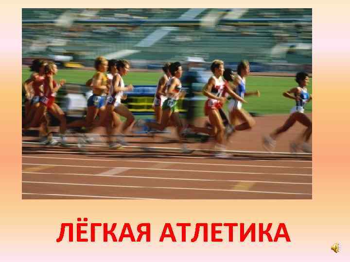 ЛЁГКАЯ АТЛЕТИКА 