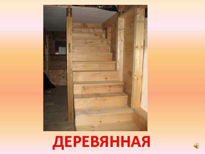 ДЕРЕВЯННАЯ 