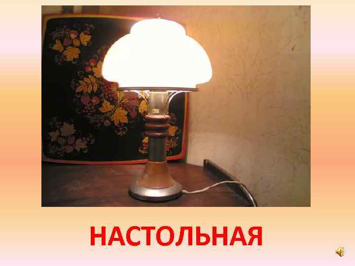 НАСТОЛЬНАЯ 