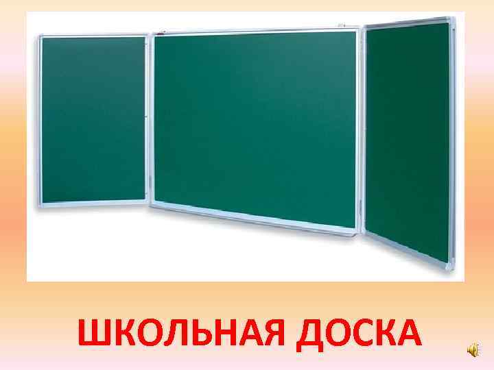 ШКОЛЬНАЯ ДОСКА 