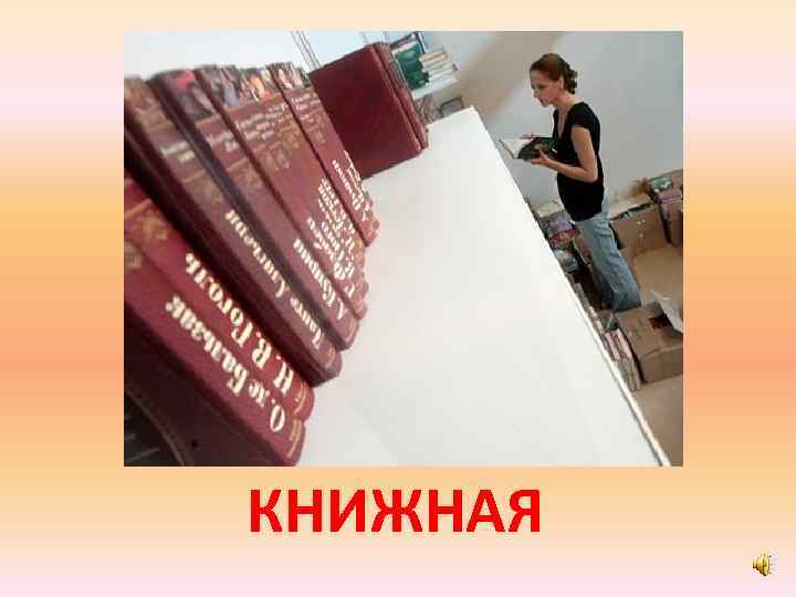 КНИЖНАЯ 
