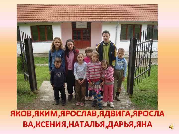 ЯКОВ, ЯКИМ, ЯРОСЛАВ, ЯДВИГА, ЯРОСЛА  ВА, КСЕНИЯ, НАТАЛЬЯ, ДАРЬЯ, ЯНА 