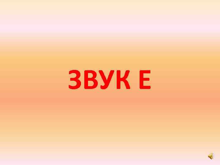 ЗВУК Е 