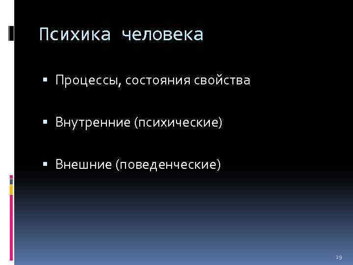 Психика человека  Процессы, состояния свойства  Внутренние (психические)  Внешние (поведенческие)  