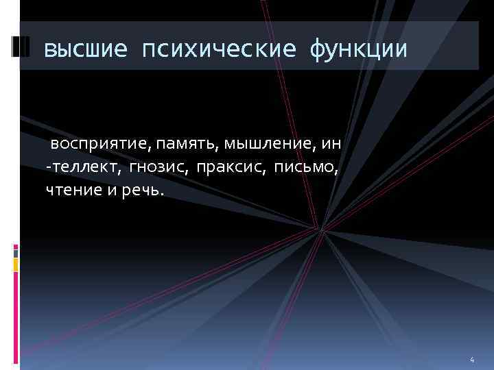 высшие психические функции  восприятие, память, мышление, ин -теллект,  гнозис,  праксис, 