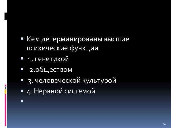  Кем детерминированы высшие  психические функции  1. генетикой 2. обществом  3.