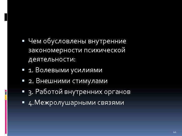  Чем обусловлены внутренние  закономерности психической  деятельности:  1. Волевыми усилиями 