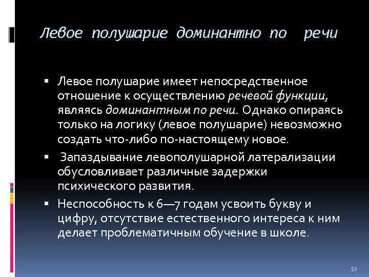 Левое полушарие доминантно по   речи  Левое полушарие имеет непосредственное  отношение