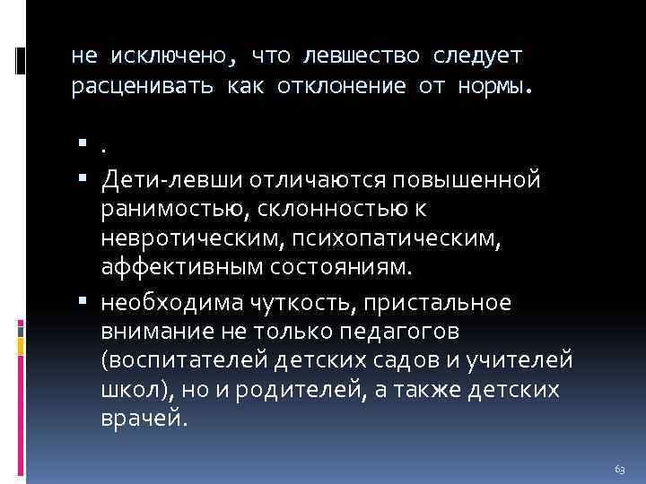 не исключено, что левшество следует расценивать как отклонение от нормы.  . Дети-левши отличаются