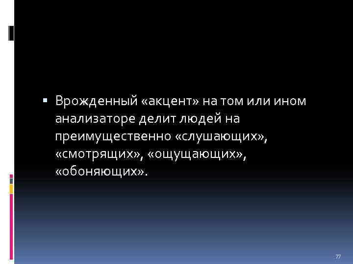  Врожденный «акцент» на том или ином  анализаторе делит людей на  преимущественно