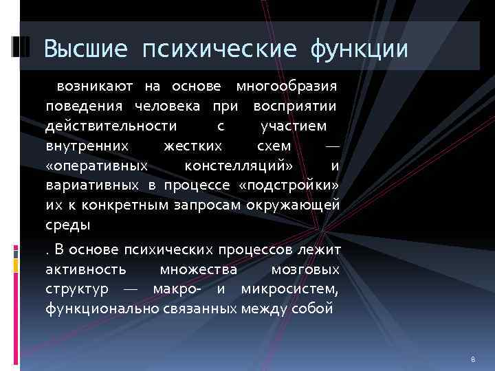 Высшие психические функции  возникают на основе многообразия      поведения