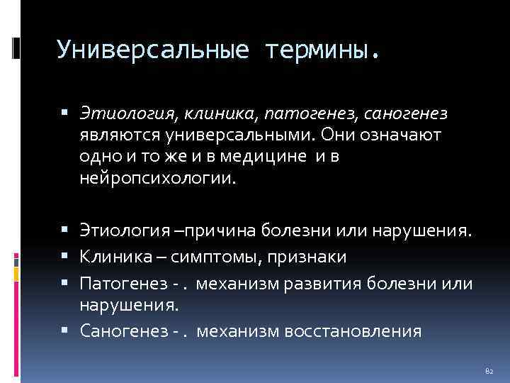 Универсальные термины. Этиология, клиника, патогенез, саногенез  являются универсальными. Они означают  одно и