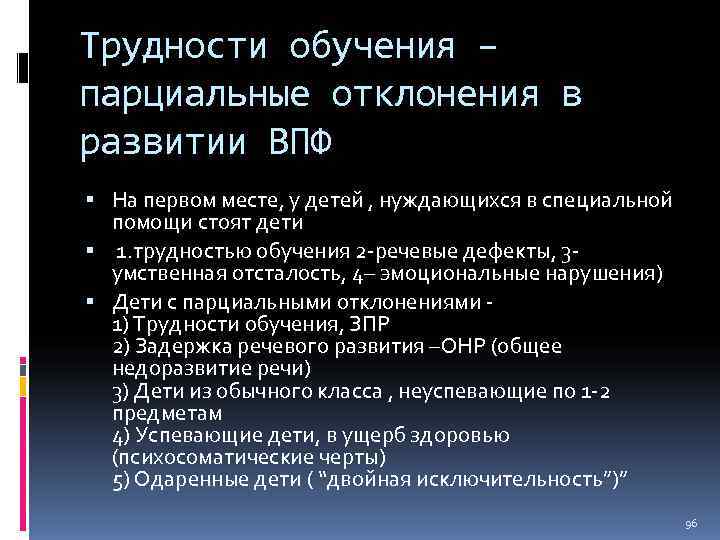 Трудности обучения – парциальные отклонения в развитии ВПФ  На первом месте, у детей