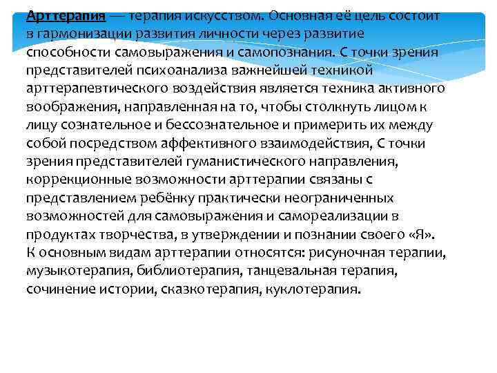 Арттерапия — терапия искусством. Основная её цель состоит в гармонизации развития личности через развитие