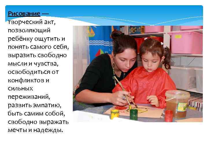 Рисование — творческий акт, позволяющий ребёнку ощутить и понять самого себя, выразить свободно мысли