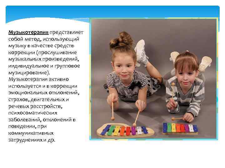 Музыкотерапия представляет собой метод, использующий музыку в качестве средств коррекции (прослушивание музыкальных произведений, индивидуальное