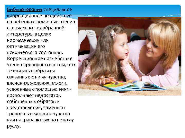 Библиотерапия специальное коррекционное воздействие на ребенка с помощью чтения специально подобранной литературы в целях