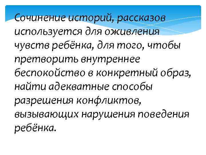 Сочинение историй, рассказов используется для оживления чувств ребёнка, для того, чтобы претворить внутреннее беспокойство