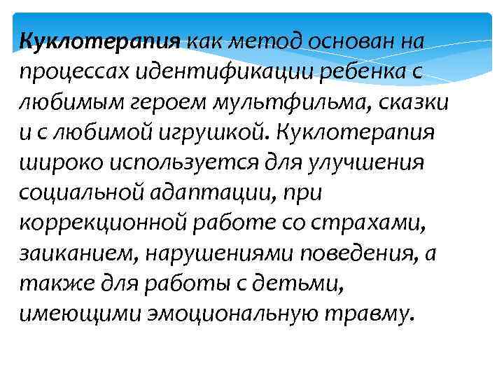 Куклотерапия как метод основан на процессах идентификации ребенка с любимым героем мультфильма, сказки и