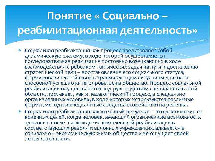  Понятие « Социально – реабилитационная деятельность»  Социальная реабилитация как процесс представляет собой