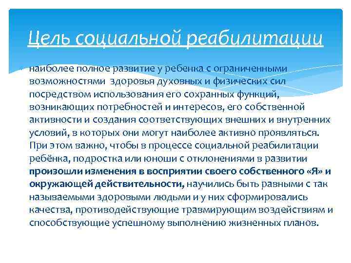  Цель социальной реабилитации  наиболее полное развитие у ребенка с ограниченными  возможностями