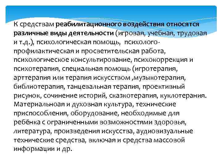 К средствам реабилитационного воздействия относятся различные виды деятельности (игровая, учебная, трудовая и т. д.
