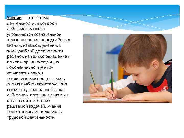 Учение — это форма деятельности, в которой действия человека управляются сознательной целью освоения определённых