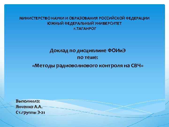  МИНИСТЕРСТВО НАУКИ И ОБРАЗОВАНИЯ РОССИЙСКОЙ ФЕДЕРАЦИИ   ЮЖНЫЙ ФЕДЕРАЛЬНЫЙ УНИВЕРСИТЕТ  