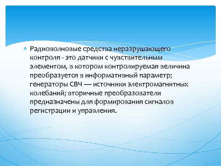  Радиоволновые средства неразрушающего  контроля - это датчики с чувствительным  элементом, в