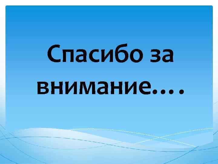  Спасибо за внимание…. 