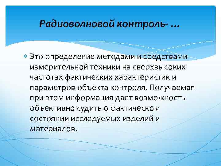   Радиоволновой контроль- …  Это определение методами и средствами  измерительной техники