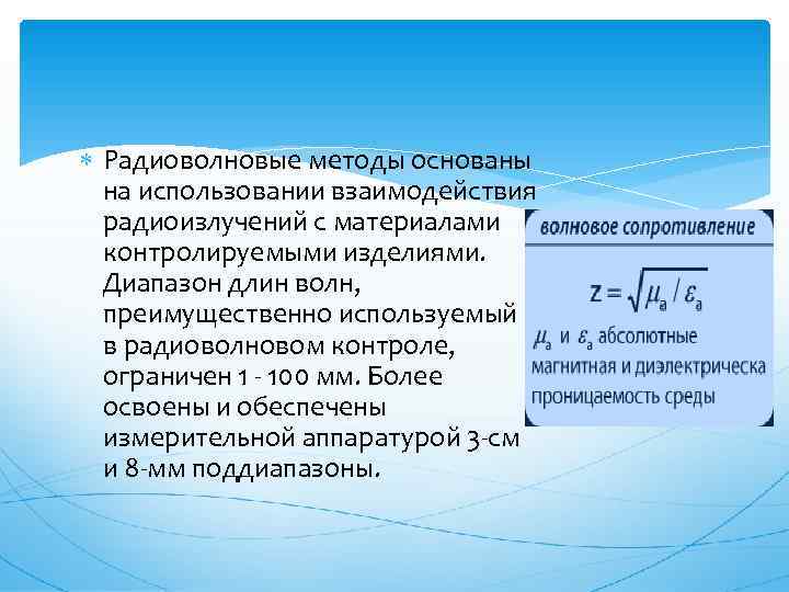  Радиоволновые методы основаны  на использовании взаимодействия  радиоизлучений с материалами  контролируемыми